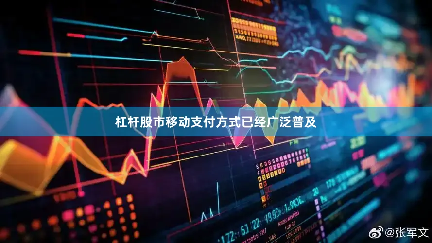 杠杆股市移动支付方式已经广泛普及