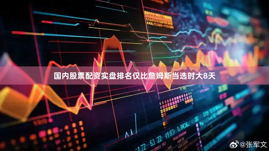 国内股票配资实盘排名仅比詹姆斯当选时大8天