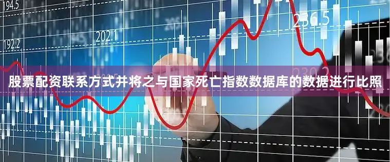 股票配资联系方式并将之与国家死亡指数数据库的数据进行比照