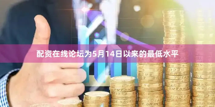配资在线论坛为5月14日以来的最低水平