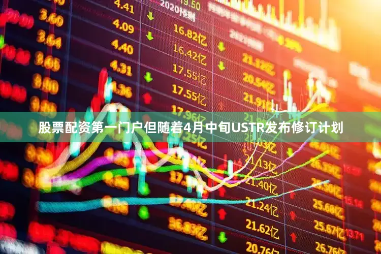 股票配资第一门户但随着4月中旬USTR发布修订计划
