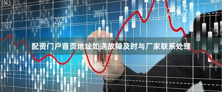 配资门户首页地址如遇故障及时与厂家联系处理