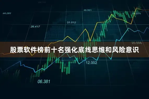 股票软件榜前十名强化底线思维和风险意识