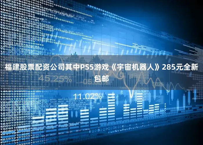 福建股票配资公司其中PS5游戏《宇宙机器人》285元全新包邮