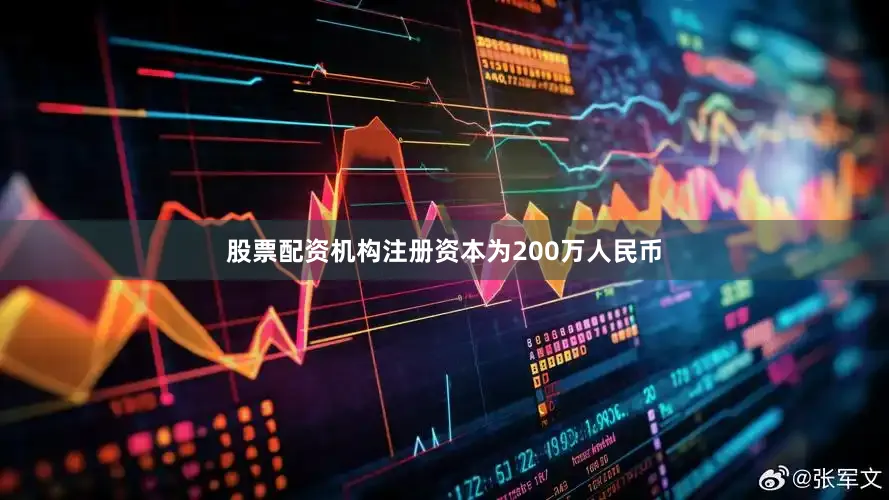 股票配资机构注册资本为200万人民币