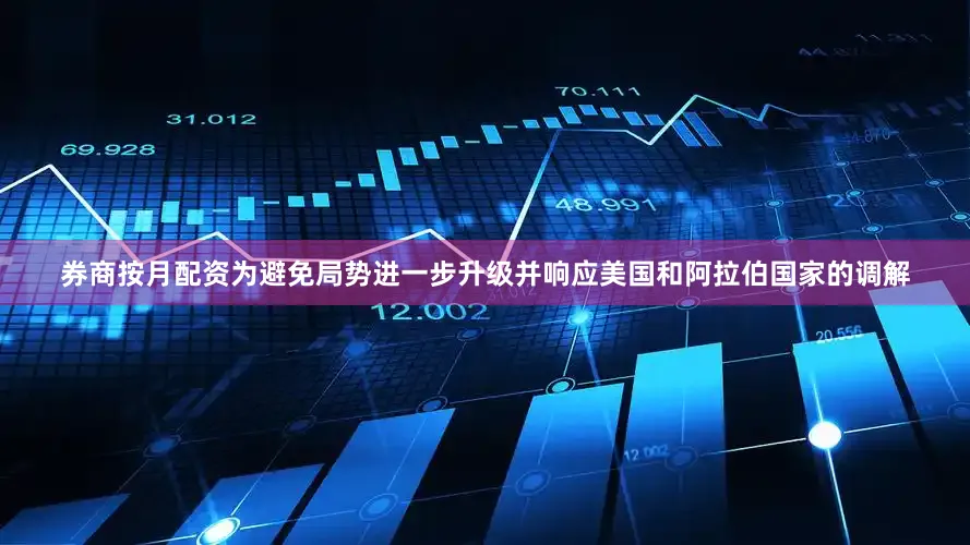 券商按月配资为避免局势进一步升级并响应美国和阿拉伯国家的调解