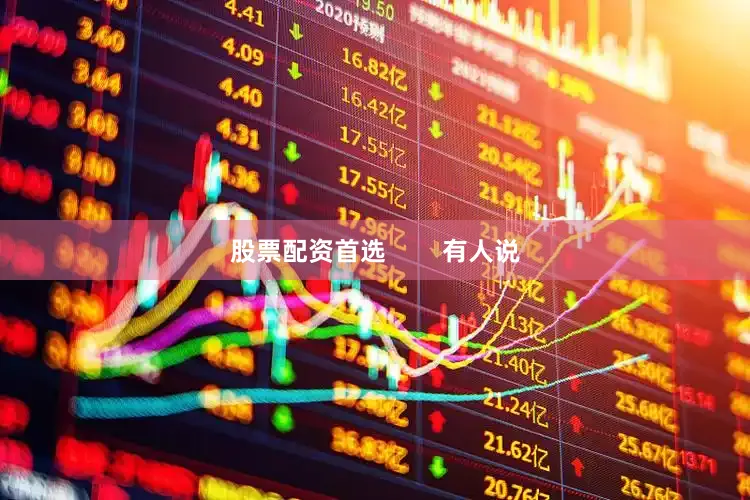 股票配资首选        有人说