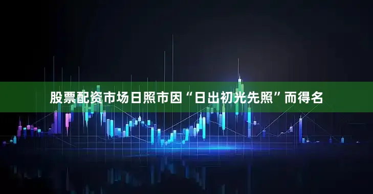 股票配资市场日照市因“日出初光先照”而得名