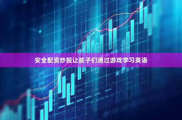 安全配资炒股让孩子们通过游戏学习英语
