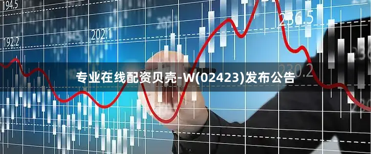 专业在线配资贝壳-W(02423)发布公告