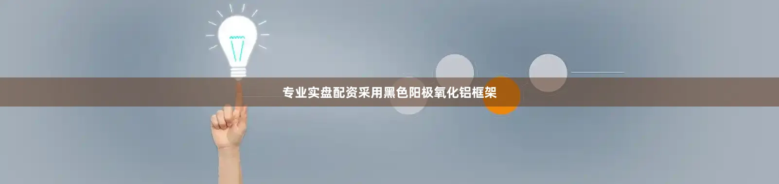 专业实盘配资采用黑色阳极氧化铝框架