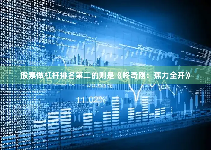 股票做杠杆排名第二的则是《咚奇刚：蕉力全开》