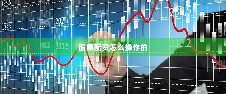 股票配资怎么操作的