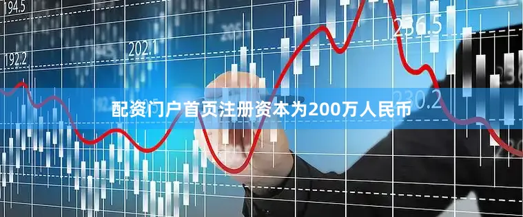 配资门户首页注册资本为200万人民币