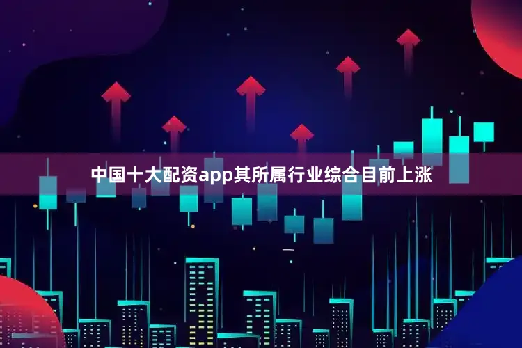 中国十大配资app其所属行业综合目前上涨