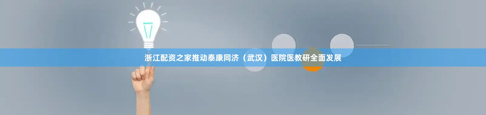 浙江配资之家推动泰康同济（武汉）医院医教研全面发展
