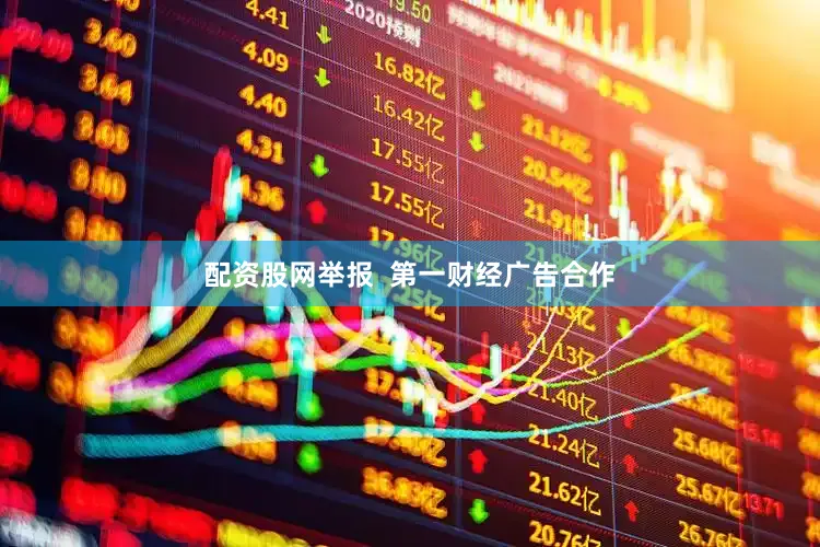 配资股网举报  第一财经广告合作