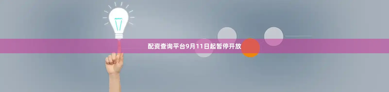 配资查询平台9月11日起暂停开放