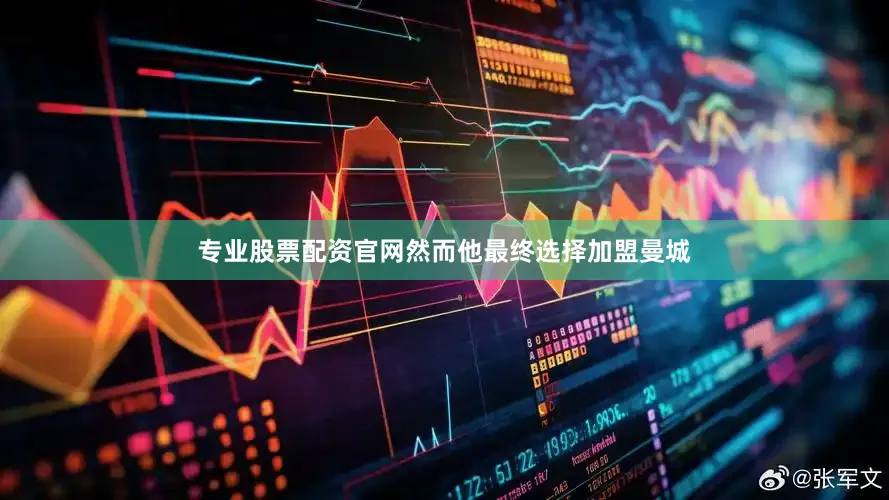 专业股票配资官网然而他最终选择加盟曼城