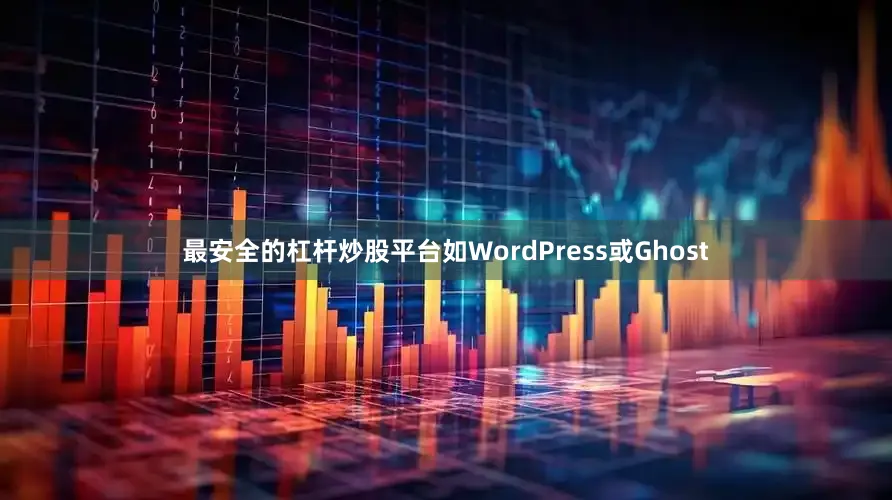 最安全的杠杆炒股平台如WordPress或Ghost