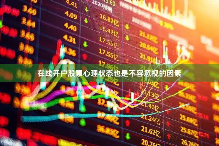 在线开户股票心理状态也是不容忽视的因素