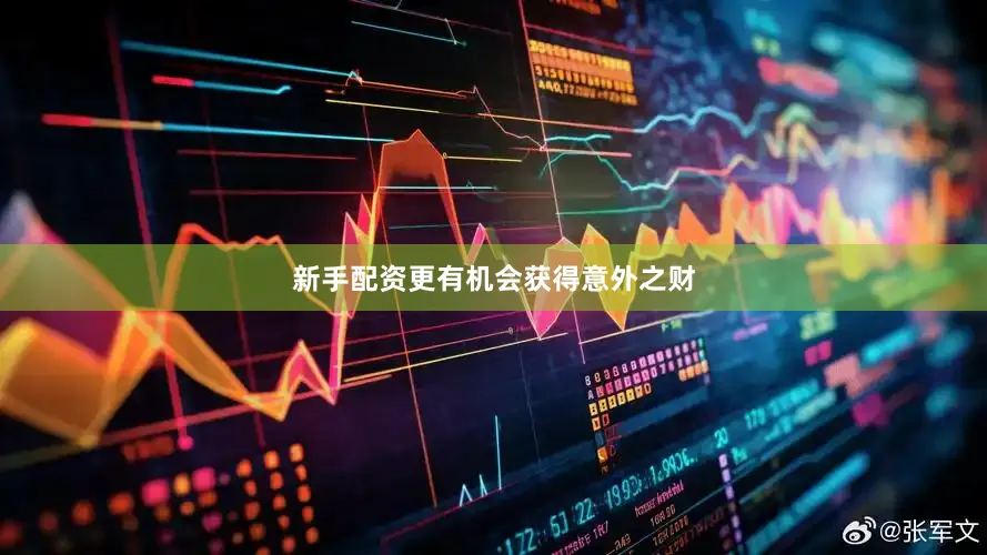 新手配资更有机会获得意外之财