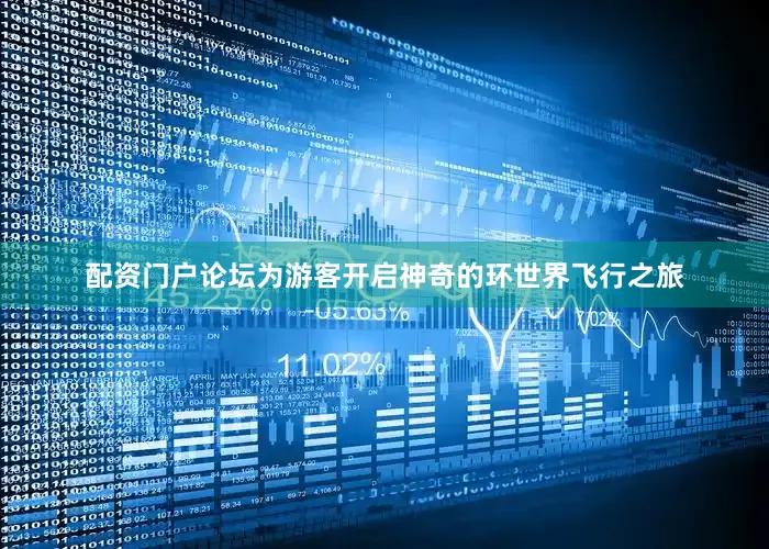 配资门户论坛为游客开启神奇的环世界飞行之旅