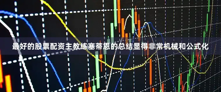 最好的股票配资主教练塞蒂恩的总结显得非常机械和公式化