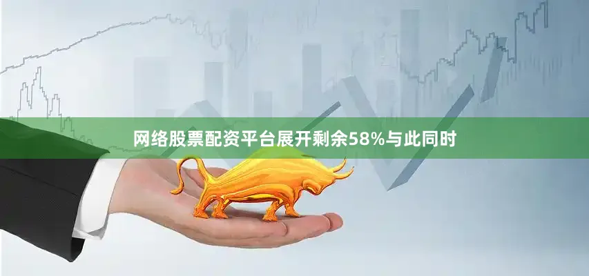 网络股票配资平台展开剩余58%与此同时