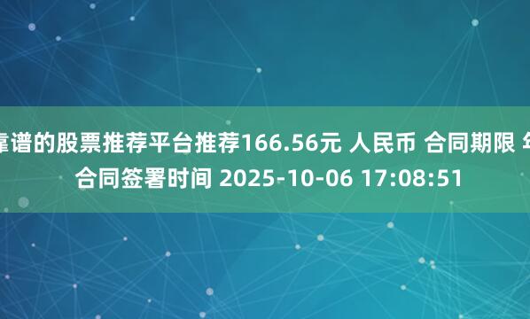 靠谱的股票推荐平台推荐166.56元 人民币 合同期限 年 合同签署时间 2025-10-06 17:08:51