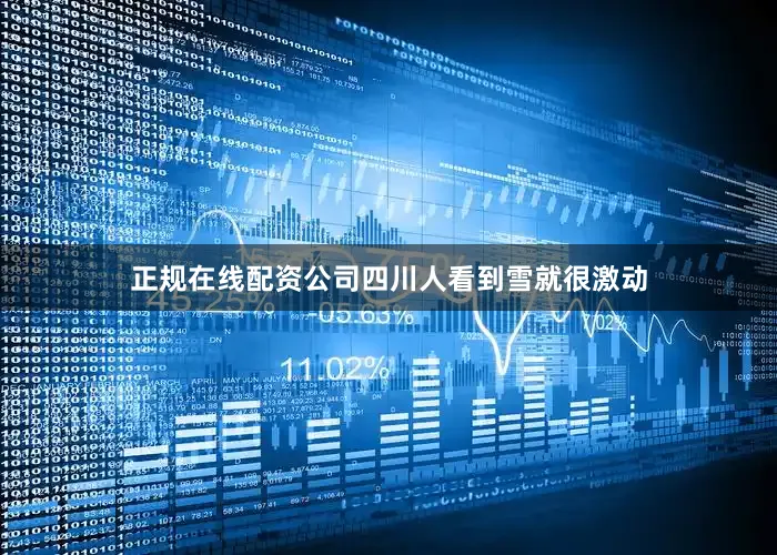 正规在线配资公司四川人看到雪就很激动