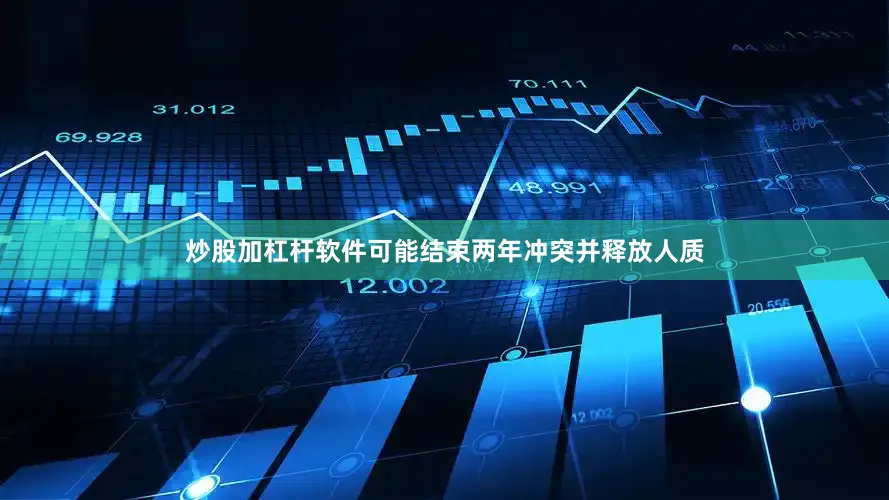 炒股加杠杆软件可能结束两年冲突并释放人质