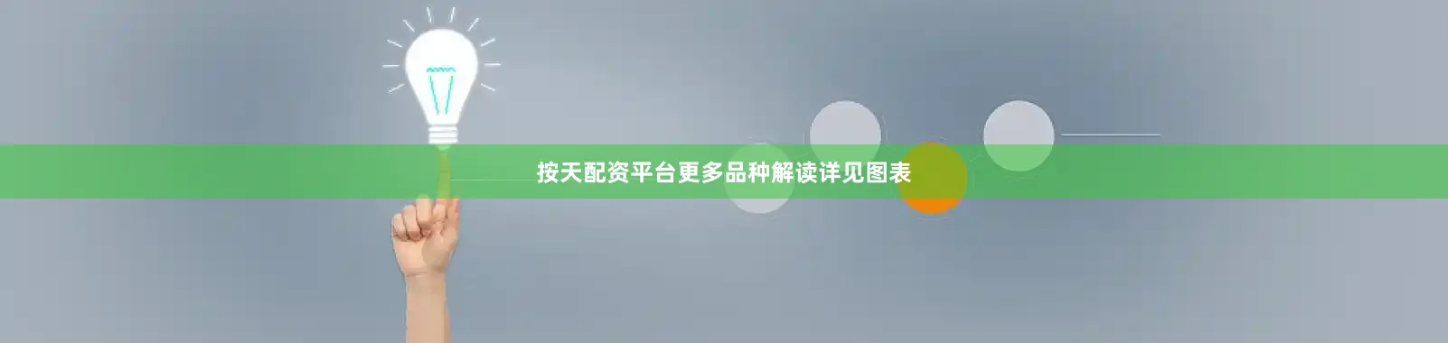 按天配资平台更多品种解读详见图表