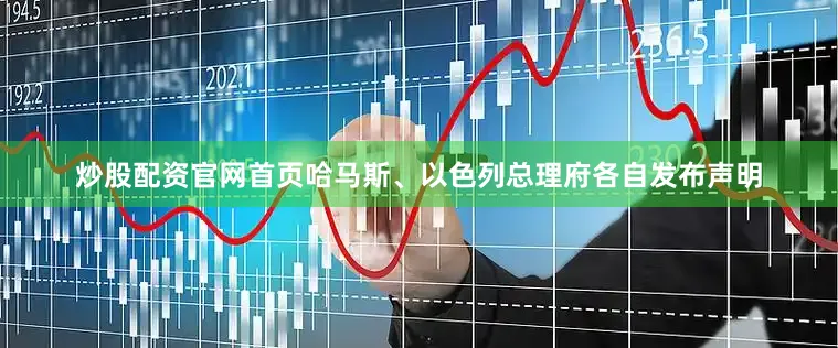炒股配资官网首页哈马斯、以色列总理府各自发布声明