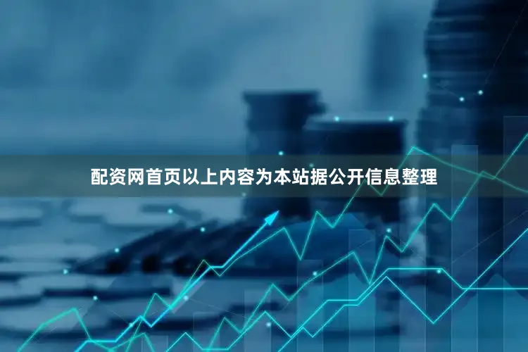 配资网首页以上内容为本站据公开信息整理