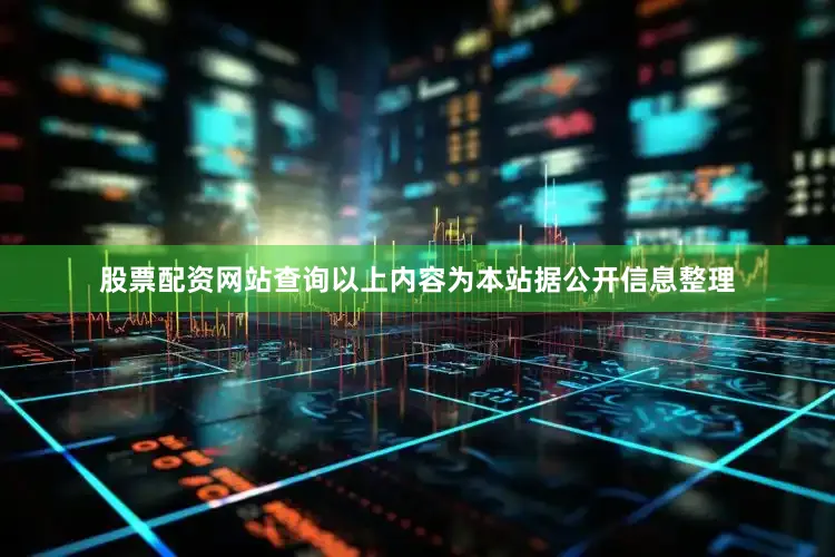 股票配资网站查询以上内容为本站据公开信息整理