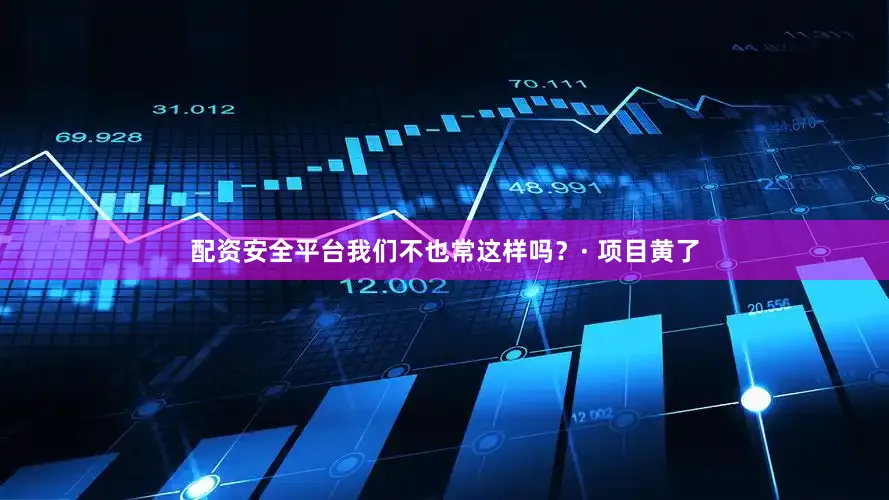 配资安全平台我们不也常这样吗？· 项目黄了