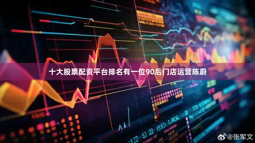 十大股票配资平台排名有一位90后门店运营陈蔚