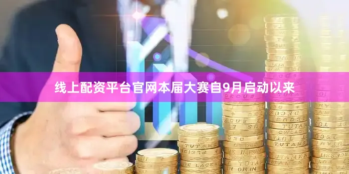 线上配资平台官网本届大赛自9月启动以来